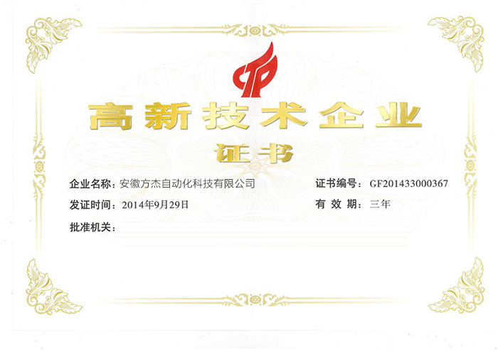 高薪技術(shù)企業(yè)證書(shū)